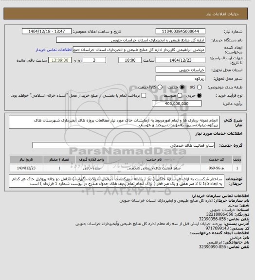 استعلام انجام نمونه برداری ها و تمام امورمربوط به آزمایشات خاک مورد نیاز مطالعات پروژه های آبخیزداری شهرستان های زیرکوه،درمیان،سربیشه،نهبندان،بیرجند و خوسف