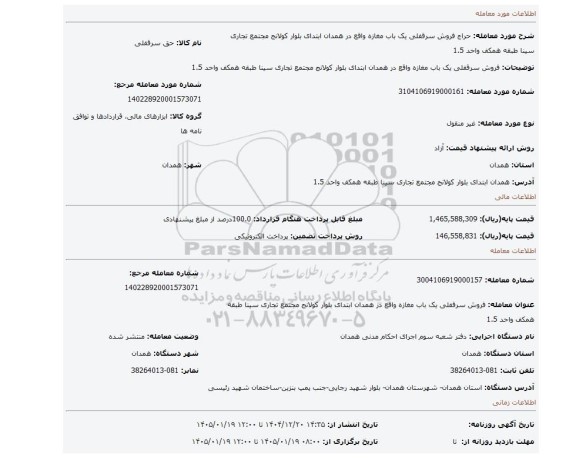 مزایده، فروش سرقفلی یک باب مغازه واقع در همدان ابتدای بلوار کولانج مجتمع تجاری سینا طبقه همکف واحد 1.5