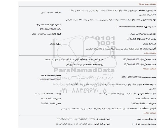 مزایده، فروش ملک واقع در همدان 18 متری شکریه نبش بن بست سماواتی پلاک 240 لبنیات عظیمی