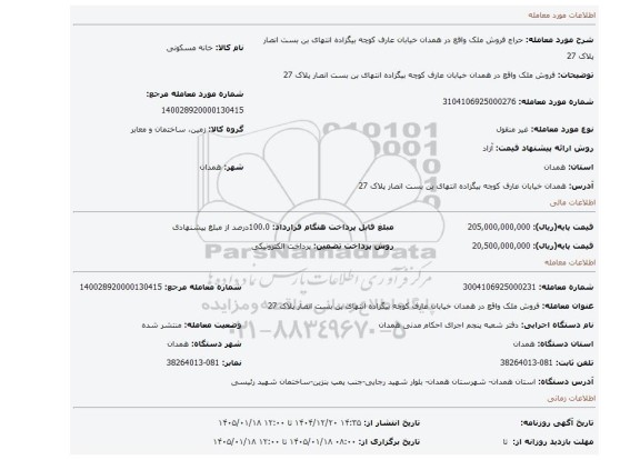 مزایده، فروش ملک واقع در همدان خیابان عارف کوچه بیگزاده انتهای بن بست انصار پلاک 27