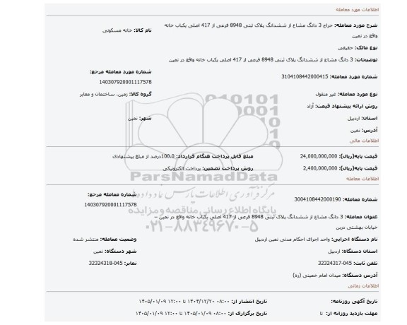 مزایده،  3 دانگ مشاع از ششدانگ پلاک ثبتی 8948 فرعی از 417 اصلی یکباب خانه  واقع در  نمین