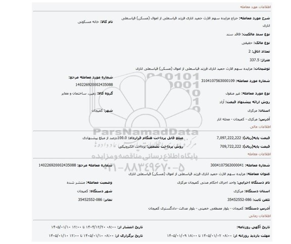 مزایده، مزایده سهم الارث حمید اناری فرزند قیاسعلی از اموال (مسکن) قیاسعلی اناری