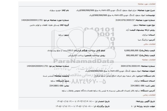 مزایده، اموال منقول 2دانگ خودرو mvm x55 به مبلغ 6/666/666/666ریال