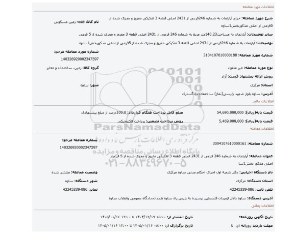 مزایده، آپارتمان به شماره 246فرعی از 2431 اصلی قطعه 3 تفکیکی مفروز و مجزی شده از 5فرعی از اصلی مذکوربخش1ساوه