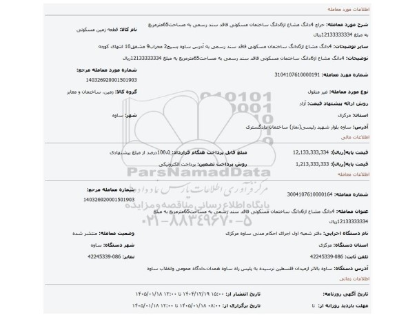 مزایده، 4دانگ مشاع از6دانگ ساختمان مسکونی فاقد سند رسمی به مساحت65مترمربع به مبلغ 12133333334ریال