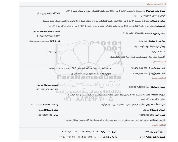 مزایده، مغازه به شماره 8767 فرعی از83 اصلی قطعه1تفکیکی مفروز و مجزی شده از 307 فرعی از اصلی مذکور بخش2ساوه