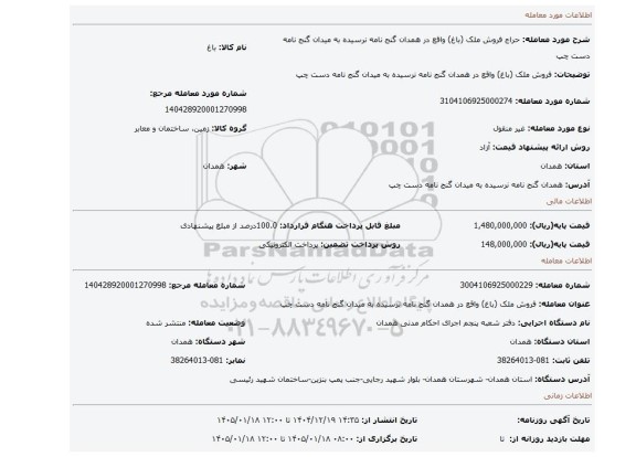 مزایده، فروش  ملک (باغ) واقع در همدان گنج نامه نرسیده به میدان گنج نامه دست چپ