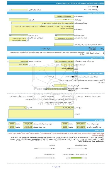 مناقصه، مناقصه عمومی یک مرحله ای انجام خدمات شهری