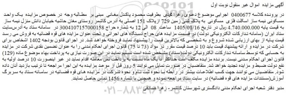 مزایده مسکونی نیمه ساز اسکلت فلزی  مسکونی  به پلاک ثبتی زمین 729 ازپلاک 151 اصلی