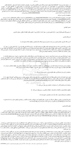 مزایده  پلاک ثبتی 148 فرعی از 331 اصلی مفروز و مجزا شده از 58 فرعی از اصلی