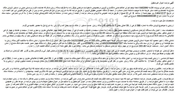 مزایده فروش ملک به شماره 388 فرعی از 50 اصلی بخش 5