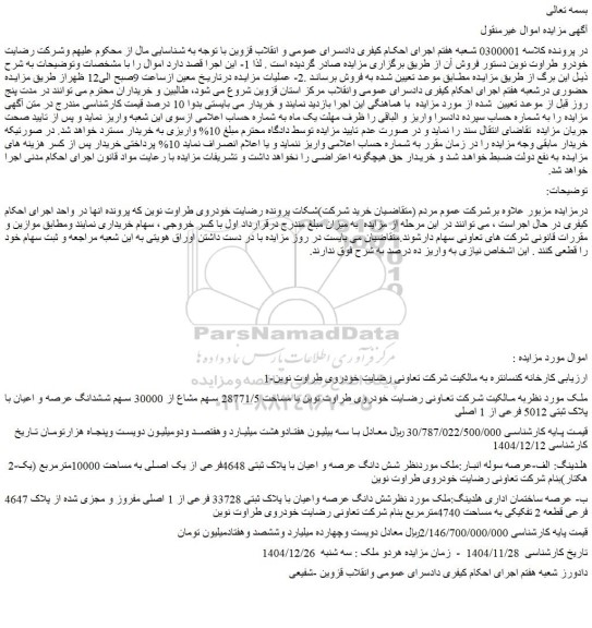 مزایده ملک با مساحت 28771/5با پلاک ثبتی 5012 فرعی از 1 اصلی