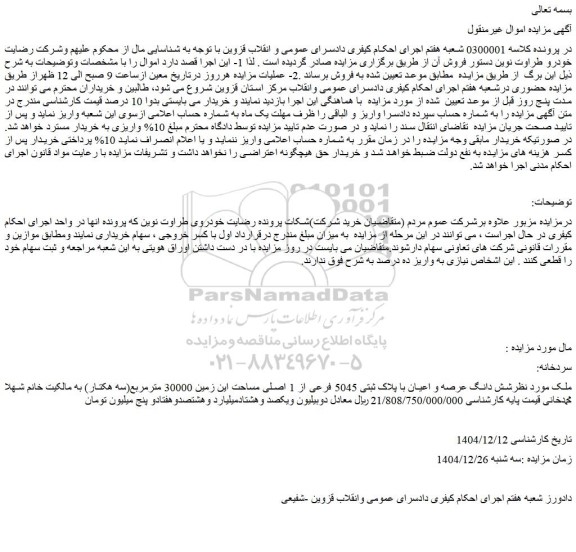 مزایده دانگ عرصه و اعیان با پلاک ثبتی 5045 فرعی از 1 اصلی مساحت این زمین 30000 مترمربع