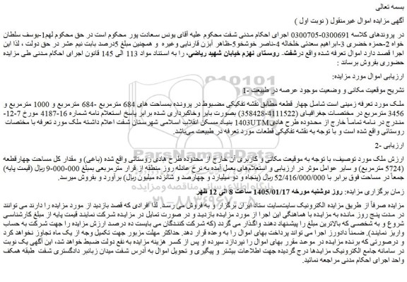 مزایده  زمینی است شامل چهار قطعه