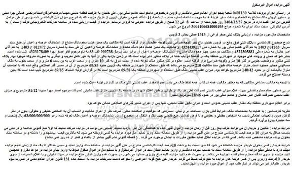 مزایده پلاک ثبتی صفر فرعی از 1313 اصلی بخش 3 قزوین