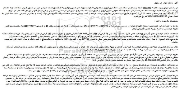 مزایده عرصه و اعیان آپارتمان (وضعیت خاص طلق) به شماره پلاک ثبتی 74 فرعی از 1916 اصلی