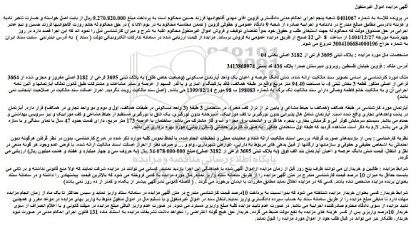 مزایده پلاک ثبتی 3695 فرعی از 3182 اصلی بخش 04   