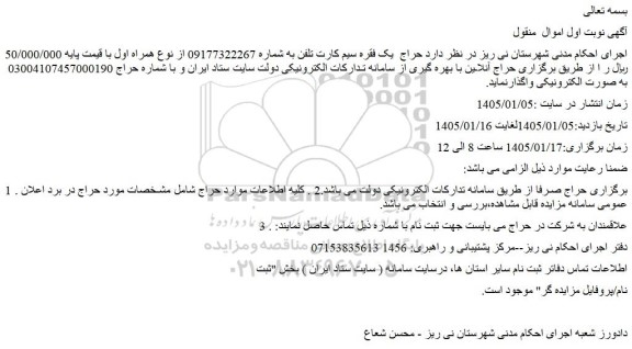 مزایده حراج  یک فقره سیم کارت تلفن