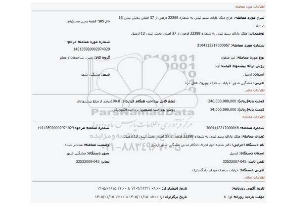 مزایده، ملک دارای سند ثبتی به شماره 22388 فرعی از 37 اصلی بخش ثبتی 13 اردبیل