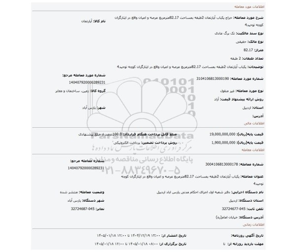 مزایده، یکباب آپارتمان 2طبقه بمساحت 82.17مترمربع عرصه و اعیان واقع در ایثارگران کوچه توحید4