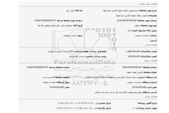 مزایده، فروش اموال منقول (فیش حج تمتع)