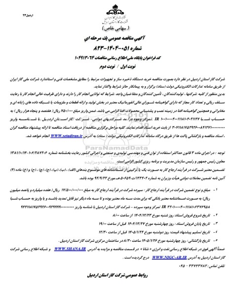  مناقصه خرید دستگاه ذخیره ساز و تجهیزات مرتبط 
