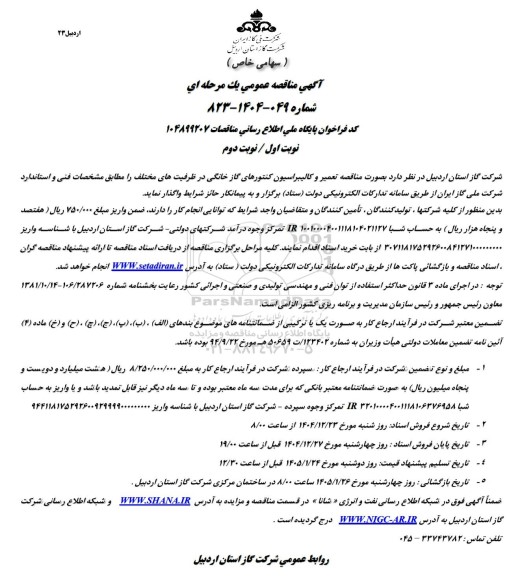 مناقصه تعمیر و کالیبراسیون کنتورهای گاز خانگی