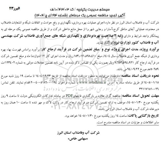 تجدید مناقصه اجرای عملیات بهره برداری، نگهداری و رفع حوادث و اتفاقات شبکه و انشعابات فاضلاب در محدوده عملیاتی آبفای مناطق کرج،...