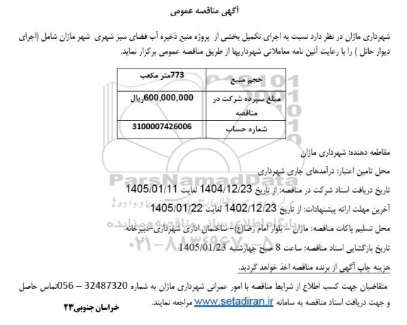 مناقصه جرای تکمیل بخشی از پروژه منبع ذخیره آب فضای سبز شهری 
