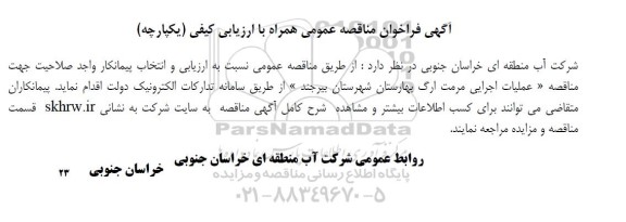  مناقصه عملیات اجرایی مرمت ارگ بهارستان 