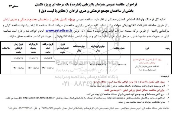 مناقصه پروژه تکمیل بخشی از ساختمان مجتمع فرهنگی و هنری