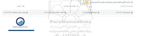 اصلاحیه اگهی مناقصه ترمیم و بازسازی نوار حفاری و لکه های حوادثی