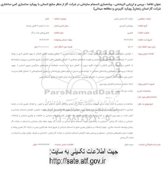 فراخوان بررسی و ارزیابی اثربخشی ، پیاده سازی انسجام سازمانی ...