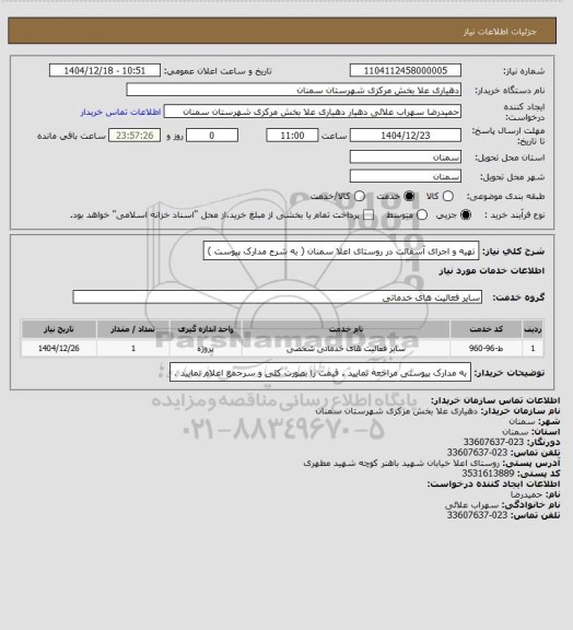 استعلام تهیه و اجرای آسفالت در روستای اعلا سمنان  ( به شرح مدارک پیوست )