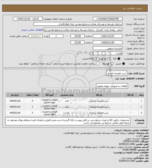 استعلام شیر اطمینان فشار، سایت ستاد