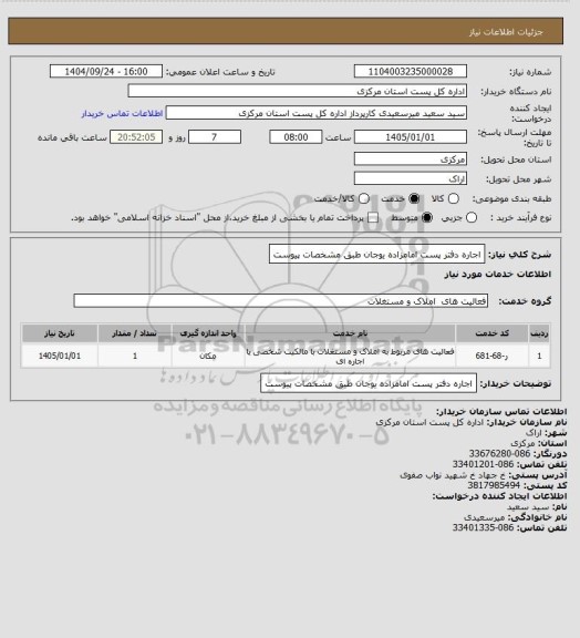 استعلام اجاره دفتر پست امامزاده یوجان طبق مشخصات پیوست