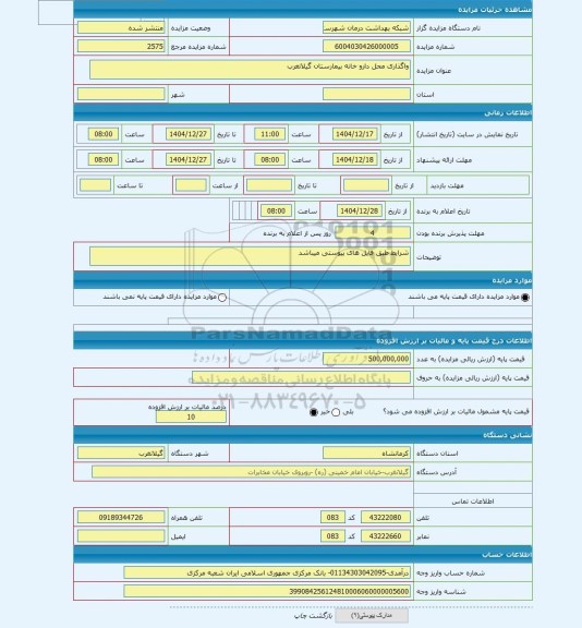 مزایده ، واگذاری محل دارو خانه بیمارستان گیلانغرب