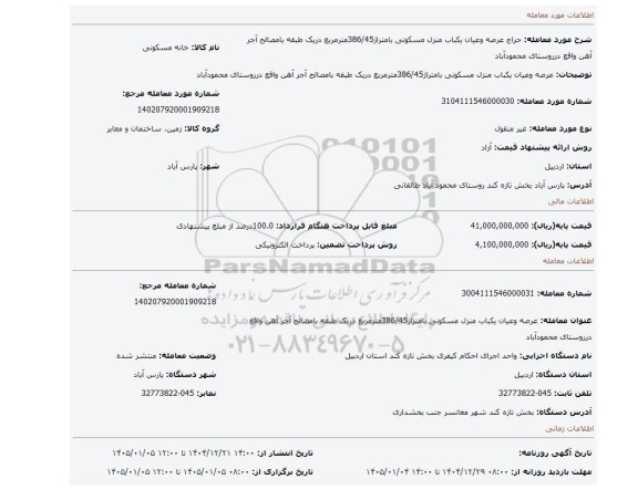 مزایده، عرصه وعیان یکباب منزل مسکونی بامتراژ386/45مترمربع دریک طبقه بامصالح آجر آهن واقع درروستای محمودآباد
