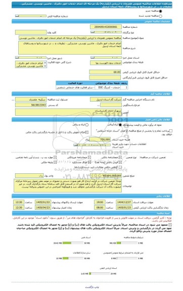 مناقصه، مناقصه عمومی همزمان با ارزیابی (یکپارچه) یک مرحله ای انجام خدمات امور دفتری ، ماشین نویسی، مشترکین ، تنظیفات و ... در شهرستانها و روستاهای تابعه استان اردبیل