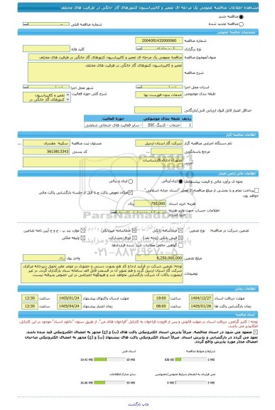 مناقصه، مناقصه عمومی یک مرحله ای تعمیر و کالیبراسیون کنتورهای گاز خانگی در ظرفیت های مختلف