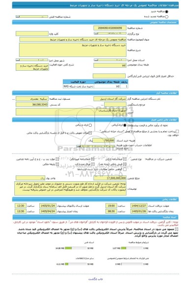 مناقصه، مناقصه عمومی یک مرحله ای خرید دستگاه ذخیره ساز و تجهیزات مرتبط