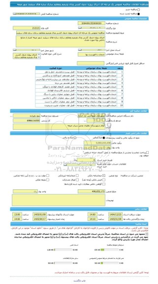 مناقصه، مناقصه عمومی یک مرحله ای اجرای پروژه جدول کشی ودال وترمیم ومقاوم سازی سازه های سیلبند شهر میمه