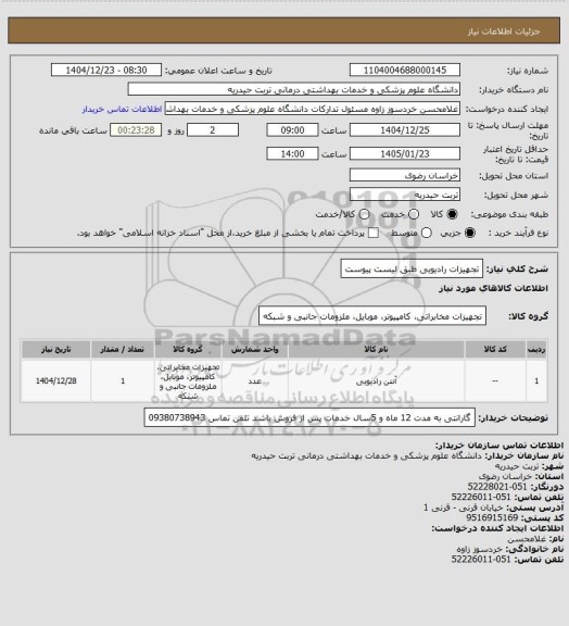 استعلام تجهیزات رادیویی طبق لیست پیوست