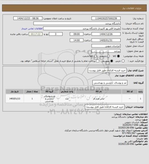 استعلام خرید البسه کارکنان طبق فایل پیوست
