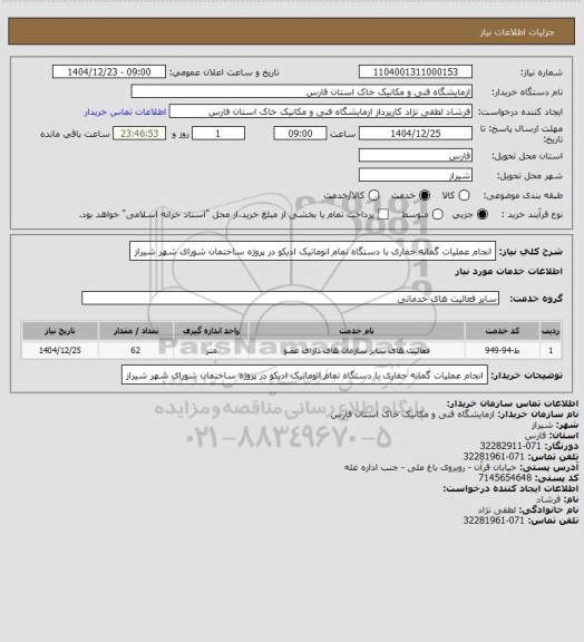 استعلام انجام عملیات گمانه حفاری با دستگاه تمام اتوماتیک ادیکو در پروژه ساختمان شورای شهر شیراز