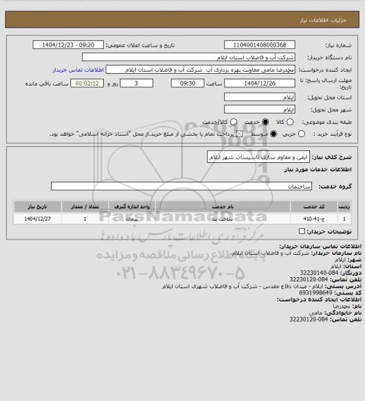 استعلام ایمن و مقاوم سازی تاسیسات شهر ایلام