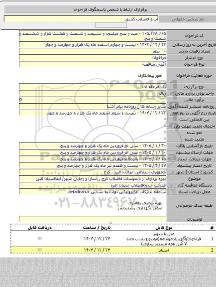 مناقصه, بهره برداری از تاسیسات فاضلاب کرج ٬ آسارا و رجایی شهر/ آبفااستان البرز