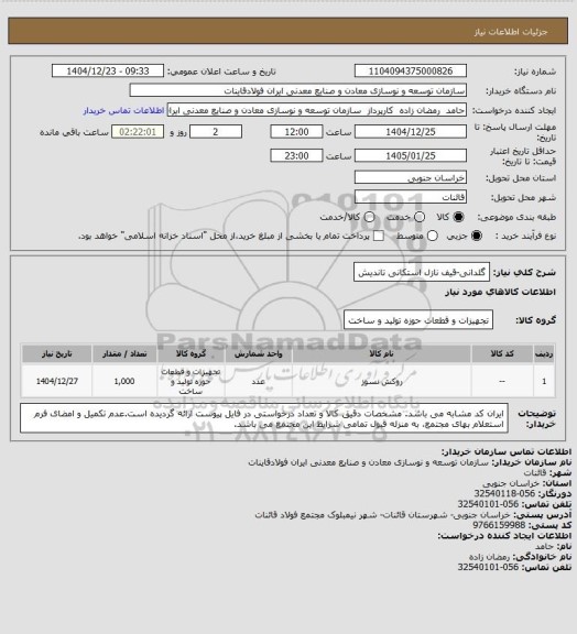 استعلام گلدانی-قیف نازل استکانی تاندیش