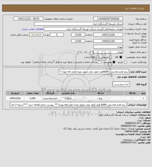استعلام برنج طارم هاشمی 6000هزار کیلو. محل تحویل تهران هتل لاله تهران*