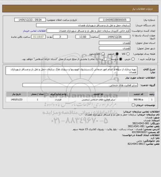 استعلام بهره برداری از سوله و انجام امور خدماتی (شستشوی اتوبوسها و سواری ها)، سازمان حمل و نقل بار و مسافر شهرداری همدان